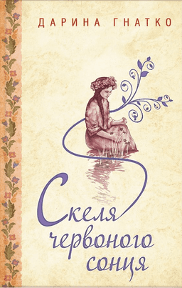 Скеля червоного сонця