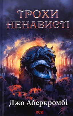 Трохи ненависті. Книга 1