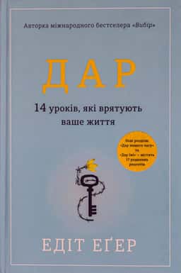 Дар. 14 уроків, які врятують ваше життя