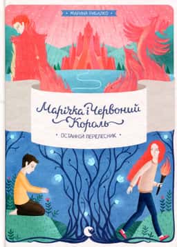 Марічка і Червоний Король. Останній перелесник