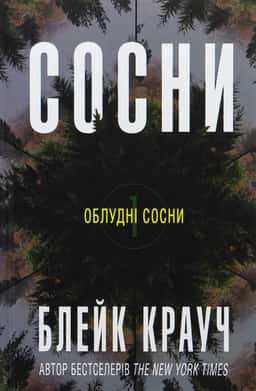 Сосни. Книга 1