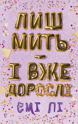 Лиш мить — і вже дорослі