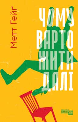 Чому варто жити далі