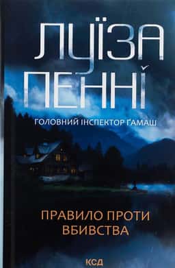 Правило проти вбивства. Книга 4