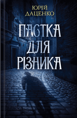 Пастка для різника