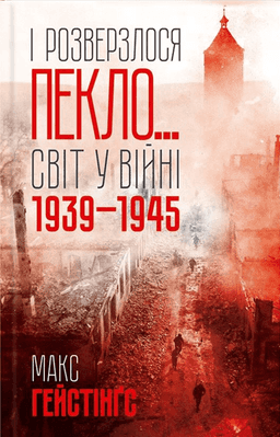 І розверзлося пекло… Світ у війні 1939-1945 років