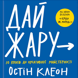 Дай жару. 10 кроків до креативної майстерності