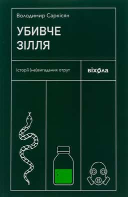 Убивче зілля. Історії (не)вигаданих отрут