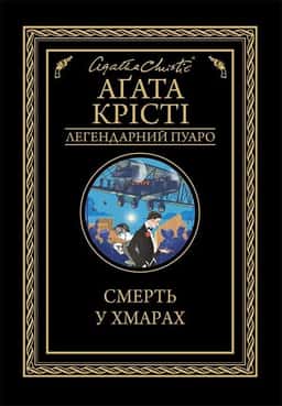 Смерть у хмарах