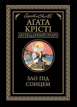 Зло під сонцем