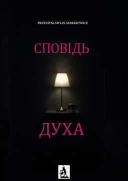 Сповідь духа