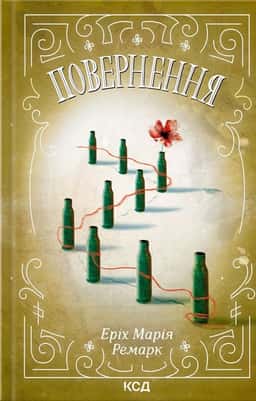 Повернення