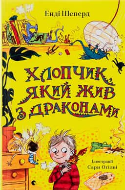 Хлопчик, який жив з драконами. Книга 2