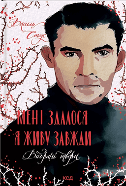 Мені здалося — я живу завжди. Вибрані твори