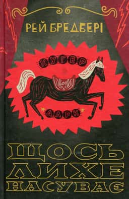 Щось лихе насуває