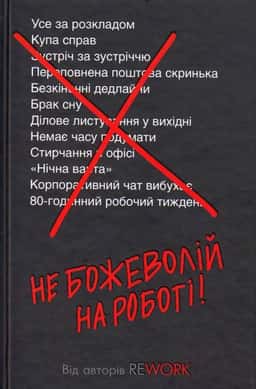 Не божеволій на роботі!