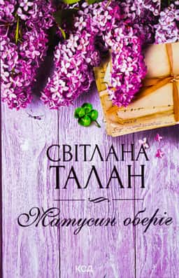 Матусин оберіг