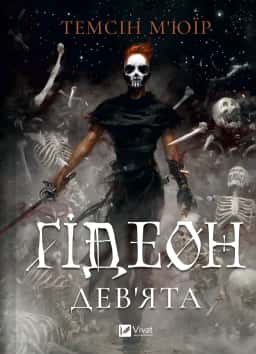 Гідеон Дев'ята