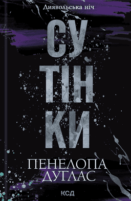 Сутінки. Книга 4. Диявольська ніч