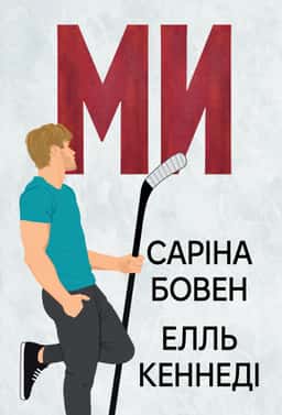 Ми. Книга 2