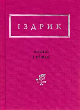 Ліниві і ніжні