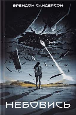 Небовись. Книга.1