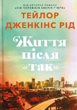 Життя після «Так». Limited edition