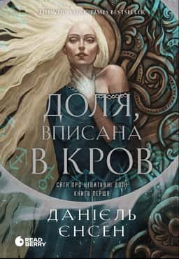 Доля, вписана в кров. Сага про невиткані долі