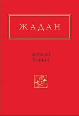 Динамо Харків