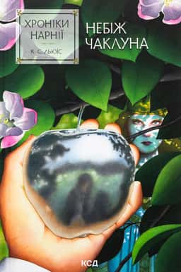 Небіж чаклуна. Хроніки Нарнії. Книга 1.