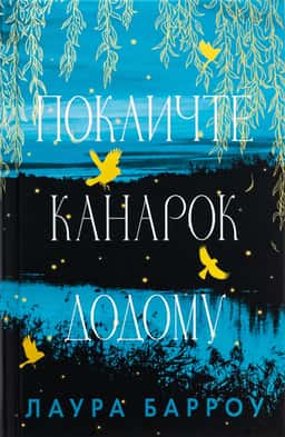 Покличте канарок додому