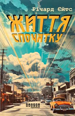 Життя спочатку