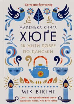 Маленька книга хюґе. Як жити добре по-данськи
