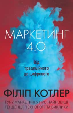 Маркетинг 4.0. Від традиційного до цифрового
