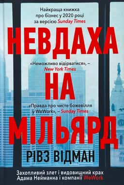 Невдаха на мільярд