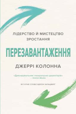 Перезавантаження. Лідерство й мистецтво зростання