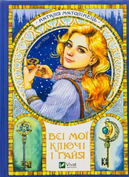 Всі мої Ключі і Ґайя