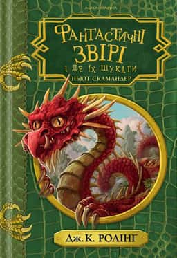 Фантастичні звірі і де їх шукати