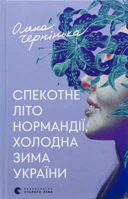 Спекотне літо Нормандії, холодна зима України