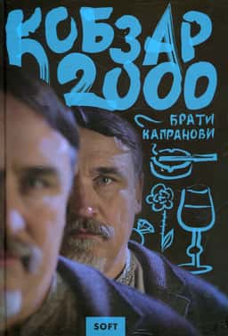Кобзар 2000. Soft