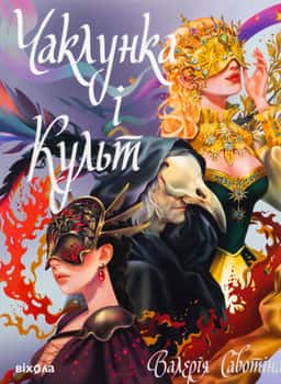 Чаклунка і Культ