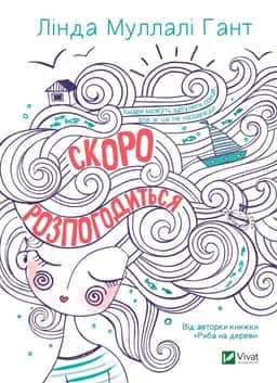 Скоро розпогодиться