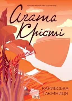 Карибська таємниця