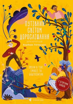 Путівник світом дорослішання для хлопців: зміни в тілі, емоції та бодіпозитив
