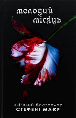 Молодий місяць