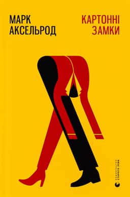 Картонні замки