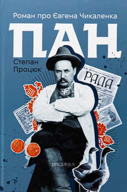 Пан. Роман про Євгена Чикаленка