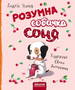 Розумна собачка Соня