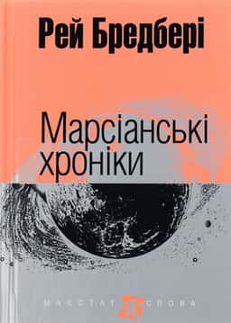 Марсіанські хроніки