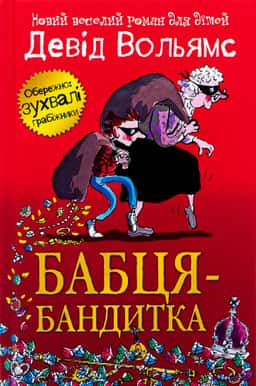 Бабця-бандитка